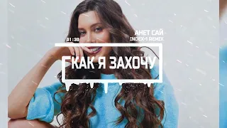 Анет Сай - Как я захочу (Index-1 Remix)