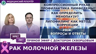 Компрессионный рукав - профилактика лимфедемы? Как определить менопаузу? РМЖ: вопросы и ответы.