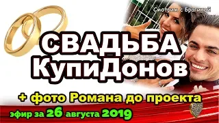 ДОМ 2 НОВОСТИ на 6 дней Раньше Эфира за 26 августа  2019