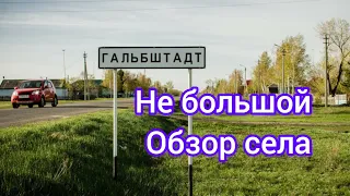 Бегу по своим делам и сделала вам не большой обзор Гальбштадта/Алтайский край