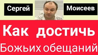 КАК ДОСТИЧЬ БОЖЬИХ ОБЕЩАНИЙ (Сергей Моисеев, проповедь).