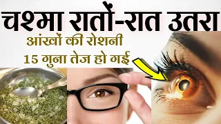 7 दिनों में चश्मा हटाने का 100% सफल उपाय   aankho ki roshni badhane ke upay, weak eyesight treatment