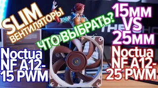 Про Вентиляторы №1 "SLIM" Идеальный Noctua A12x15 PWM???  6 ТОНКИХ VS  3 ТОЛСЛЫХ