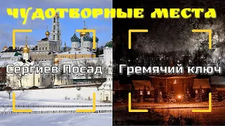 ЧУДОТВОРНЫЕ МЕСТА. Сергиев посад и Гремячий ключ