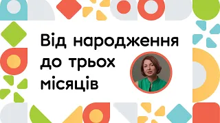 Від народження до трьох місяців | ОНЛАЙН-КУРС ВСТУП ДО РАННЬОГО ВТРУЧАННЯ