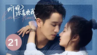 ENG SUB【听说你喜欢我 | Love Heals】EP21——治愈高甜！彭冠英王楚然先婚后爱