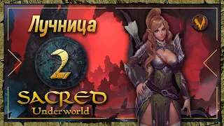 Sacred Underworld - Прохождение за лучницу #2