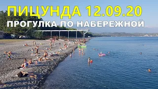 ПИЦУНДА | 12 СЕНТЯБРЯ 2020 | ЦЕНЫ | СУБТРОПИЧЕСКАЯ ОСЕНЬ В АБХАЗИИ