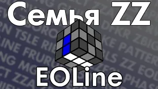 Семья ZZ: EOLine