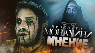 Проклятие Монахини 2 (2023) Мнение | Сестра Айрин и Философский Камень