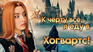 Я уеду жить в Хогвартс! #1 | Hogwarts Legacy