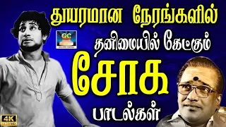 துயரமான நேரங்களில் தனிமையில் கேட்கும் சோக பாடல்கள் | Tms Painful Sad Melodies | 60s Sad Songs.