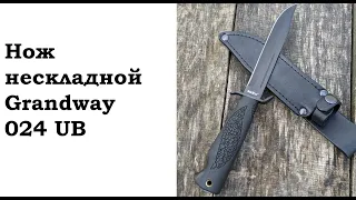 Нож нескладной Grandway 024 UB (финка)