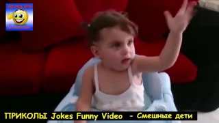 Приколы с детьми 2017 Подборка приколов с детьми Смешные видео детей #7 ¦ Jokes Funny Video
