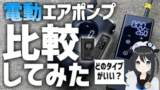 【比較】電動空気入れも違いあり！？実際に使ってみた！【空気圧】