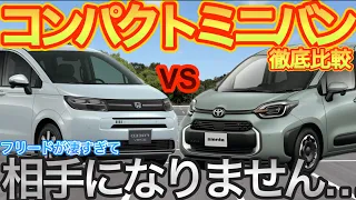 【徹底比較】新型フリード　VS シエンタ　徹底解説！新型フリードとシエンタ徹底比較してみたら差が凄すぎる？○列目シートの使い心地が…