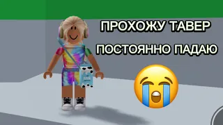 ПРОХОЖУ ТАВЕР ОФ ХЕЛЛ