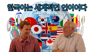 한국어는 세계적인 언어이다 (Korean is a World Language)