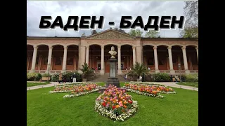 BADEN-BADEN | БАДЕН-БАДЕН - курортный город Германиии | Обзор  трехзвездочного отеля  во Франции |