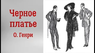 О. Генри. Черное платье. Аудиорассказ. Читает Тамара Овчаренко.