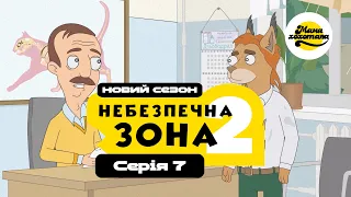 НЕБЕЗПЕЧНА ЗОНА 2 | Серія №7