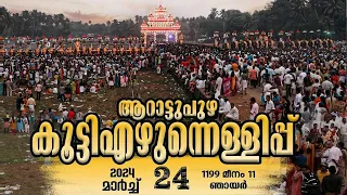 ആറാട്ടുപുഴ കൂട്ടിഎഴുന്നെള്ളിപ്പ്ആറാട്ടുപുഴ പൂരം 2024 -. Arattupuzha Pooram 2024 | HDLIVE STREEM -