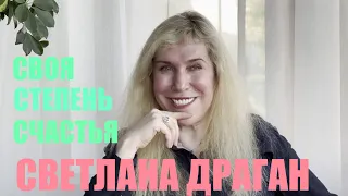 СВЕТЛАНА ДРАГАН