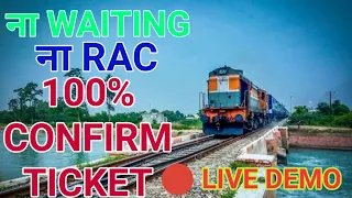 Book Confirm Rail Ticket Every Time | How to book Confirm train ticket | #TrainTicket #IRCTC