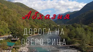 Абхазия. Дорога на озеро  Рица. Mavic Air(4K) Cinematic footage.