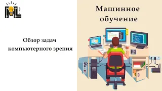 ML START. Машинное обучение. Обзор задач компьютерного зрения