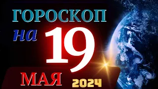 ГОРОСКОП НА 19 МАЯ 2024 ГОДА! | ГОРОСКОП НА КАЖДЫЙ ДЕНЬ ДЛЯ ВСЕХ ЗНАКОВ ЗОДИАКА!