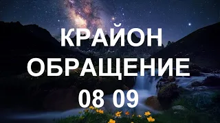 КРАЙОН - Почувствуйте энергии нашего общего Божественного дома – энергии, меняющие вас и вашу жизнь