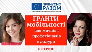 Гранти мобільності для  митців і професіоналів культури. Гранти EU4Culture.