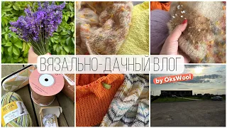 VLOG 10/23 | Вязально-дачный влог, мои процессы и продвижения, новая пряжа, лаванда