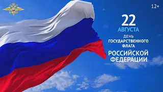 22 августа – День Государственного флага Российской Федерации. 2022 г.