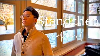 눈 오는 독일에서 부르는 슈베르트의 세레나데 Ständchen