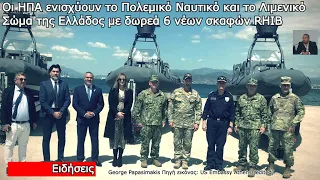 Οι ΗΠΑ ενισχύουν το Πολεμικό Ναυτικό και το Λιμενικό Σώμα της Ελλάδος με δωρεά 6 νέων σκαφών