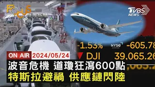 【0524FOCUS世界新聞LIVE】波音危機 道瓊狂瀉600點特斯拉避禍 供應鏈閃陸