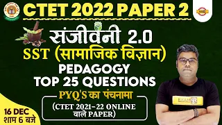 CTET 2022 SST CLASS | CTET SST PEDAGOGY | SST (सामाजिक विज्ञान) | TOP 25 QUESTION | SST BY SUNNY SIR