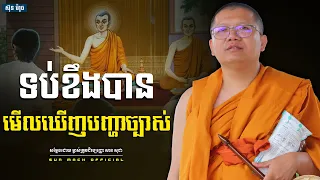 ទប់ខឹងបានមើលឃើញបញ្ហាច្បាស់, សាន សុជា | san sochea [ san sochea 2022 ]