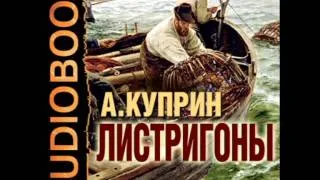 2000108 08 Аудиокнига.Куприн Александр Иванович "Листригоны"