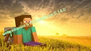 Выживание в Minecraft Pocket Edition 0 14 0