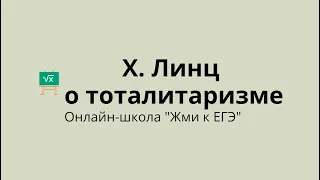 Х. Линц о тоталитаризме