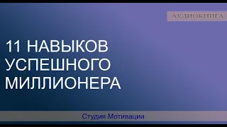 11 навыков успешного миллионера 📚 Студия Мотивации