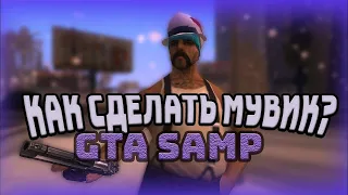 КАК СДЕЛАТЬ МУВИК ПО САМПУ ЗА 5 МИНУТ!!?