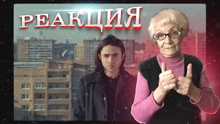 LIZER - Мокрый снег (Mood Video) РЕАКЦИЯ БАБУШКИ ХЕЙТЕР