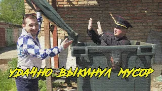 УДАЧНО ВЫКИНУЛ МУСОР!!! (Тяпа) (Мистер Тяпкинс)