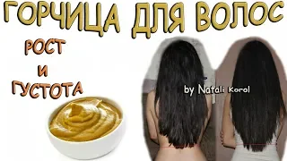 Горчица для волос / Маска для роста волос / Маска для густоты волос