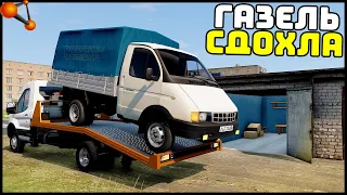 РЕАЛЬНАЯ ЖИЗНЬ В BeamNg Drive! ГАЗЕЛЬ СД0ХЛА!