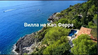 Купить виллу на Кап Ферра - French Riviera luxury properties